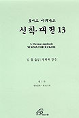 바오로딸, 토마스 아퀴나스 ‘신학대전 13권’ 출간